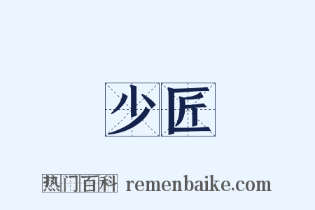少匠是什么意思的图片